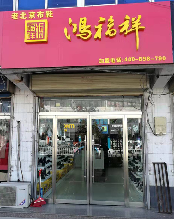 贺：江苏徐州丰县鸿福祥布鞋店正式开业！