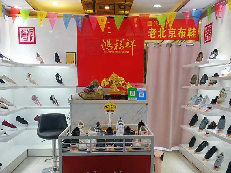 贺：江苏无锡一家鸿福祥北京布鞋店正式开业！(图2)