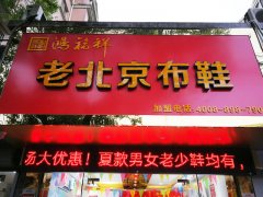 贺：江苏无锡一家鸿福祥北京布鞋店正式开业！