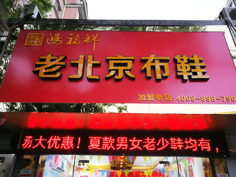 贺：江苏无锡一家鸿福祥北京布鞋店正式开业！(图1)