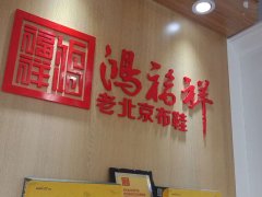 贺：陕西靖边县鸿福祥老北京布鞋专卖店正式开业！