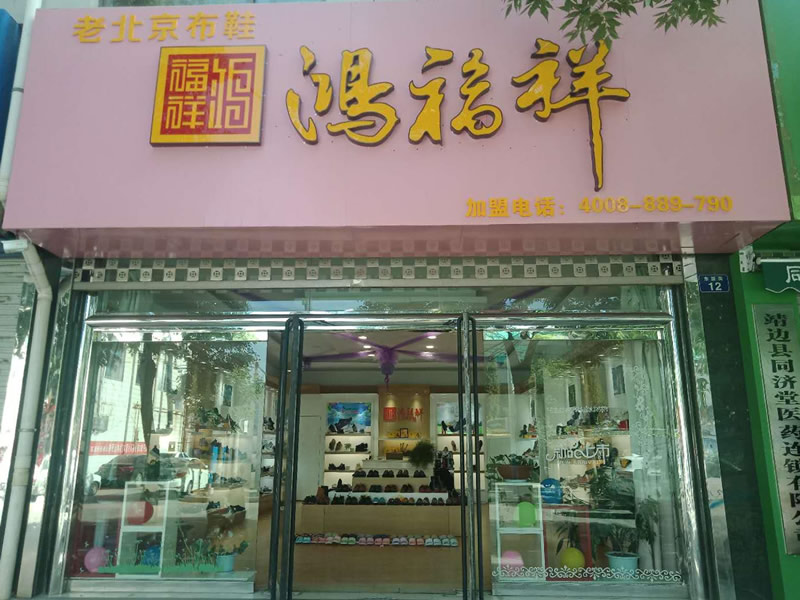 贺：陕西靖边县鸿福祥老北京布鞋专卖店正式开业！(图2)